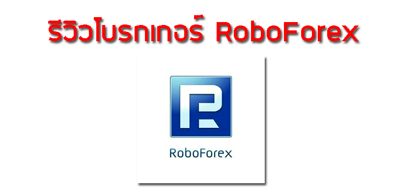 รีวิว โบรกเกอร์ RoboForex