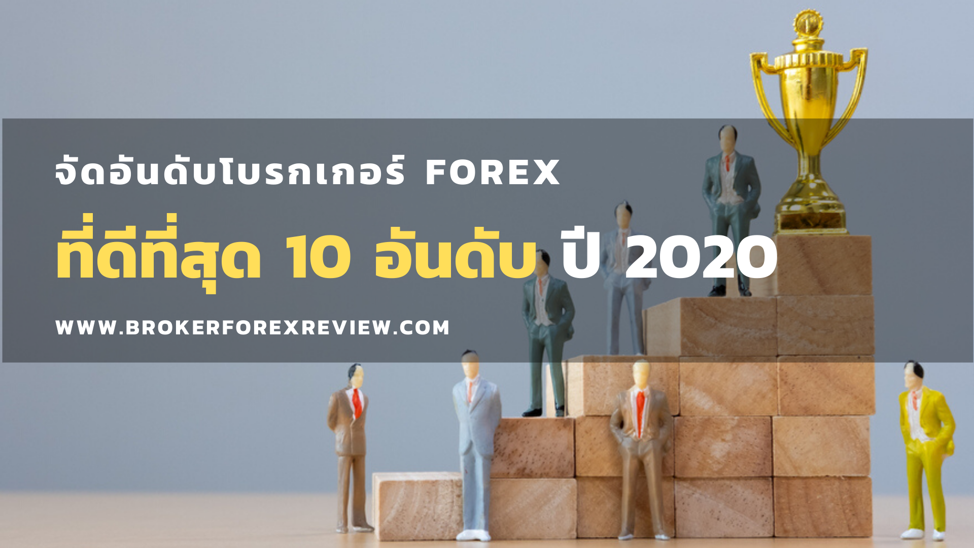 โบรกเกอร์ Forex ที่ดีที่สุด 10 อันดับ ปี 2020